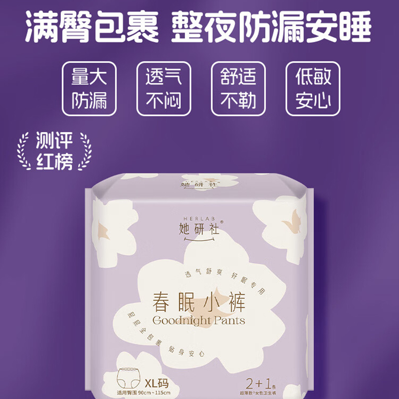 她研社(Herlab )春眠小裤安心裤3条XL大码 安睡裤夜安裤 超长夜用 裤型卫生巾