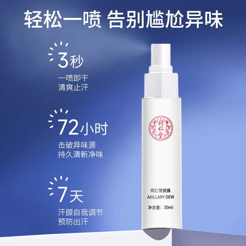 同仁堂止汗香体露去狐臭持久清爽净味腋下喷雾男女士除去异味除臭高清大图