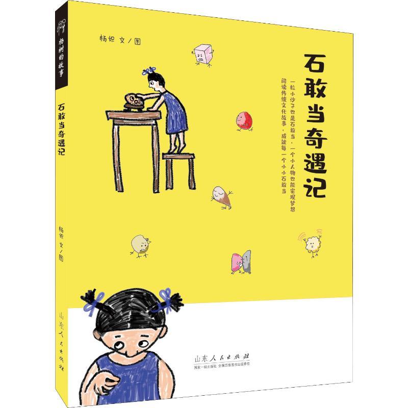 石敢当奇遇记