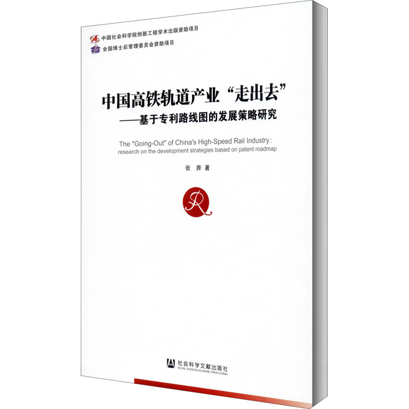 【M】中国高铁轨道产业"走出去"——基于专利路线图的发展策略研究-9787520162708