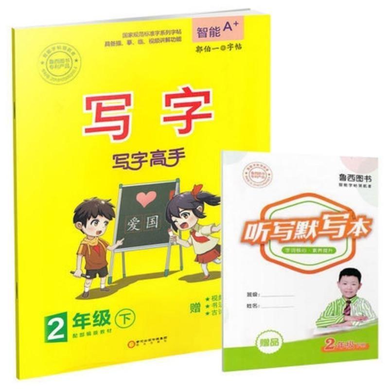 郭伯一字帖写字高手一二三四五六年级下册智能a+同步人教部编版 一年级下册 写字高手(赠听写本)黄色封面