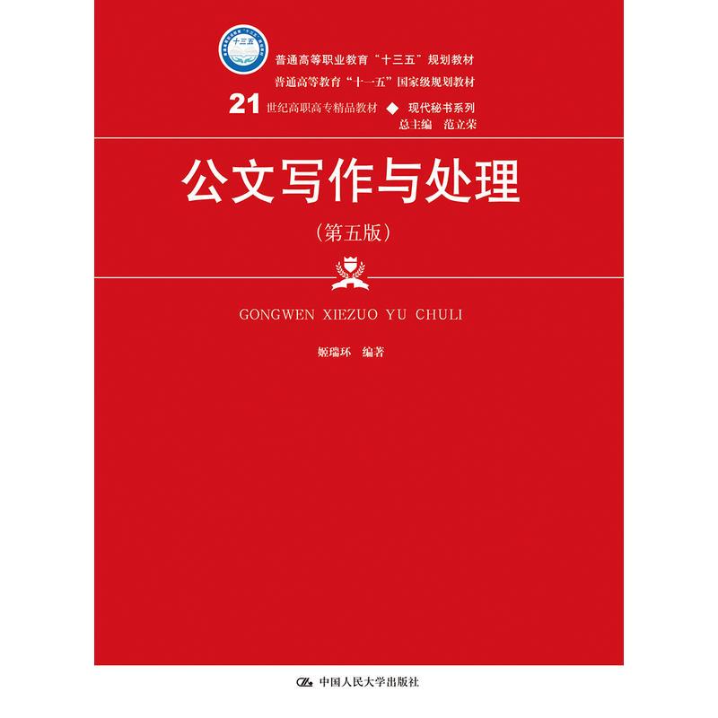 正版新书]公文写作与处理-(第五版)姬瑞环9787300265605高清大图