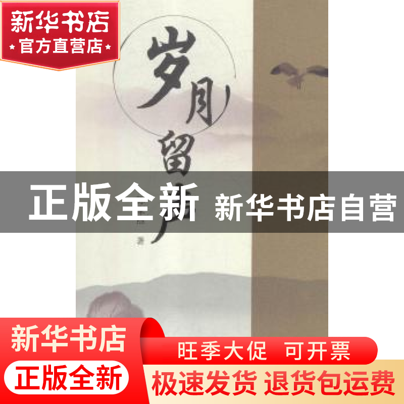 正版 岁月留声 陈家煦著 上海三联书店 9787542660695 书籍高清大图