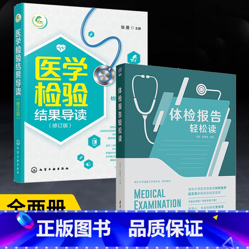 【正版】全2册体检报告轻松读+医学检验结果导读修订版 体格检查书籍 基本知识健康体检基础数据解读检验影像心电图解读书体