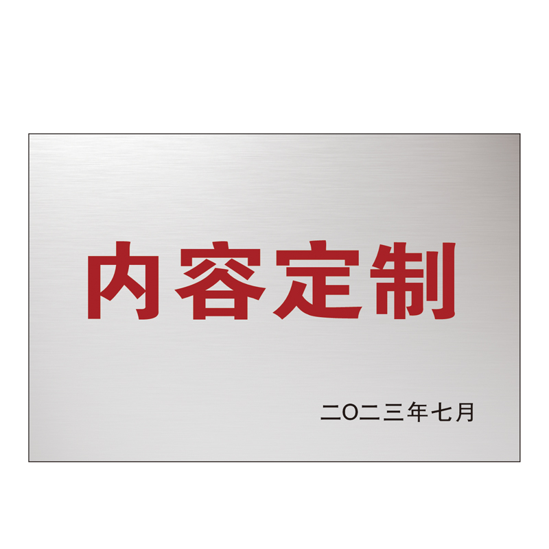 荣丽盛 金属牌腐蚀 40*60cm/块高清大图