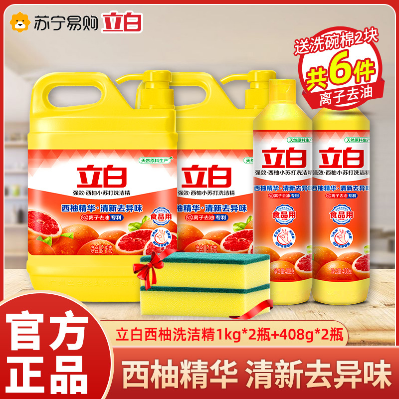 立白洗洁精家用囤货装送西柚小苏打1kg*2桶+408g*2瓶送洗碗棉2块