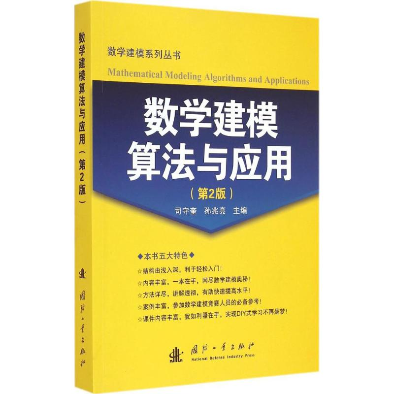 正版新书】数学建模算法与应用司守奎,孙兆亮 主编9787118100372