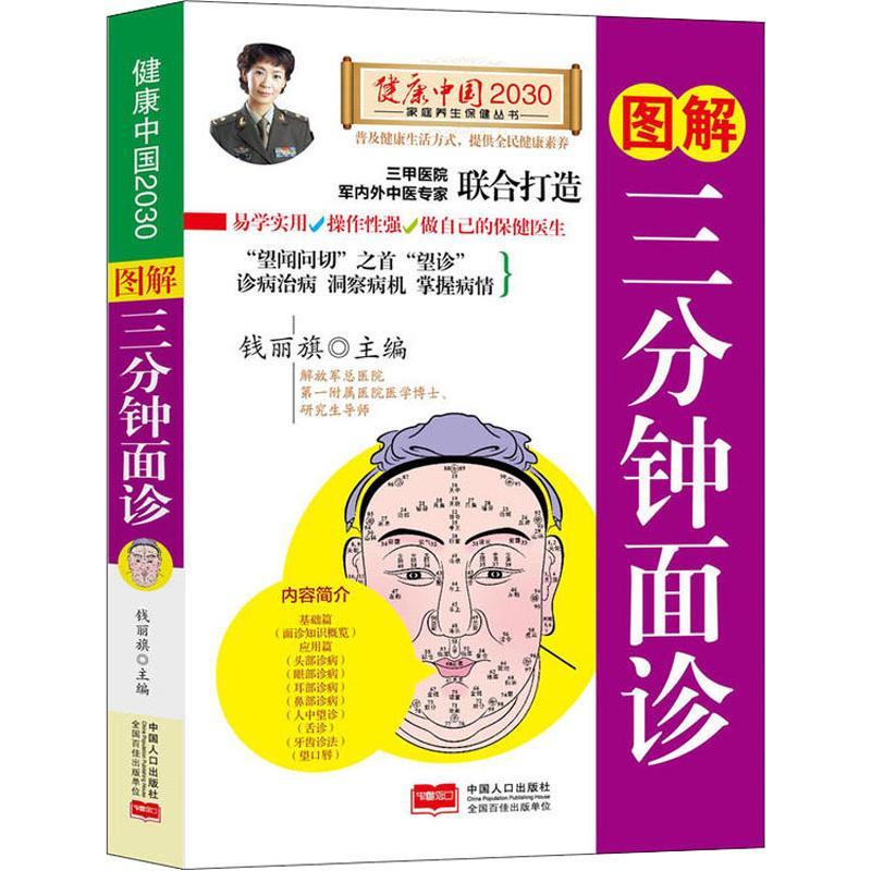 正版新书]图解三分钟面诊编者:钱丽旗9787510148859高清大图
