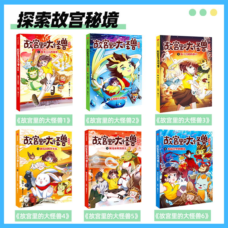故宫里的大怪兽套装1-6册 [正版]新书签名版上市故宫里的大怪兽漫画版全辑6册 单本套装任选 常怡著 儿童绘本 故宫奇幻高清大图