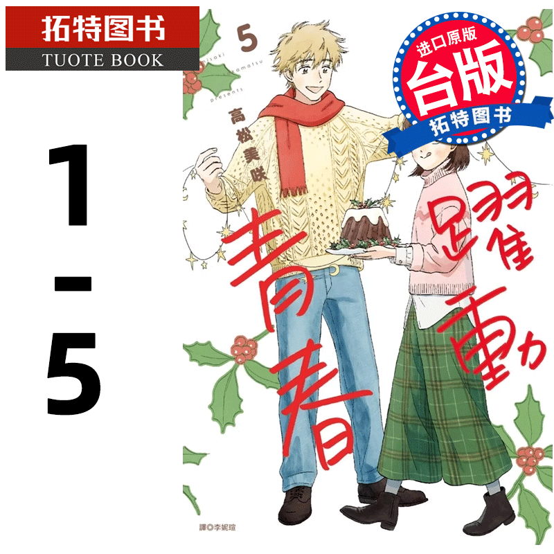 [正版]在途漫画书 跃动青春 1-5 高松美咲 台版漫画书 尖端 进口原版书 拓特原版高清大图