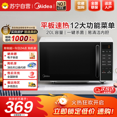 美的微波炉家用小型平板式20升智能菜单高效速热 一键解冻杀菌除味易清洁内胆宝宝辅食菜单M2C