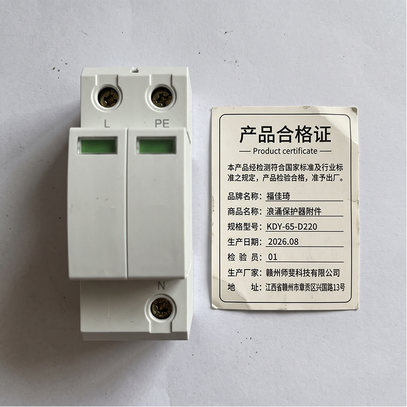 福佳琦 浪涌保护器附件 KDY-65-D220 个高清大图