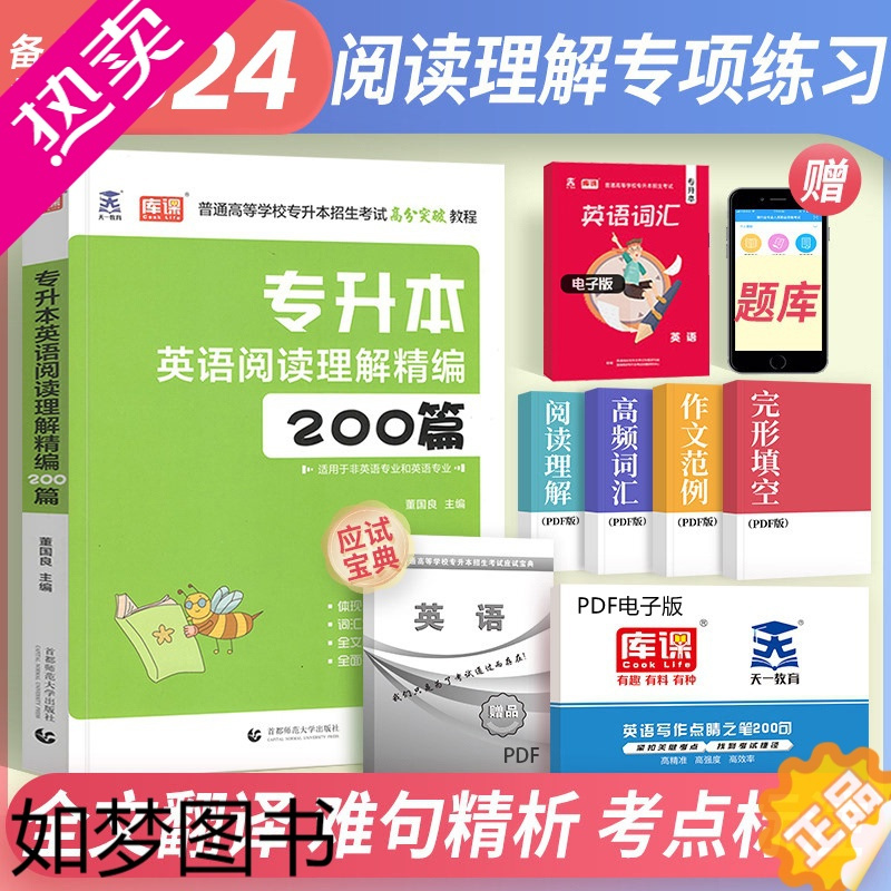 [正版]库课2024天一专升本英语阅读理解200篇精编强化版专接本英语词汇河南河北四川广东安徽陕西云南福建贵州湖北山西江