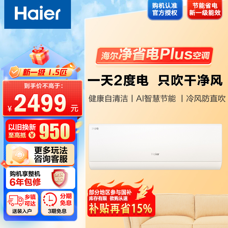 [纯铜管]海尔1.5匹 小红花新一级变频节能空调挂机自清洁客厅空调KFR-35GW/E1-1Plus套机