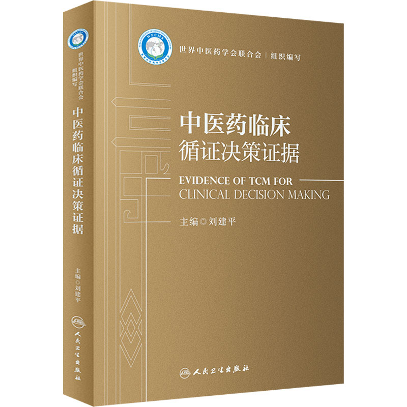 [M]中医药临床循证决策证据-9787117335232