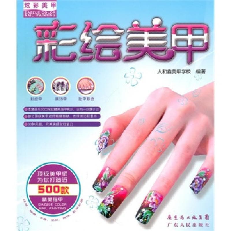 正版新书]炫彩美甲-光疗美甲人和鑫美甲学校9787218068473图片