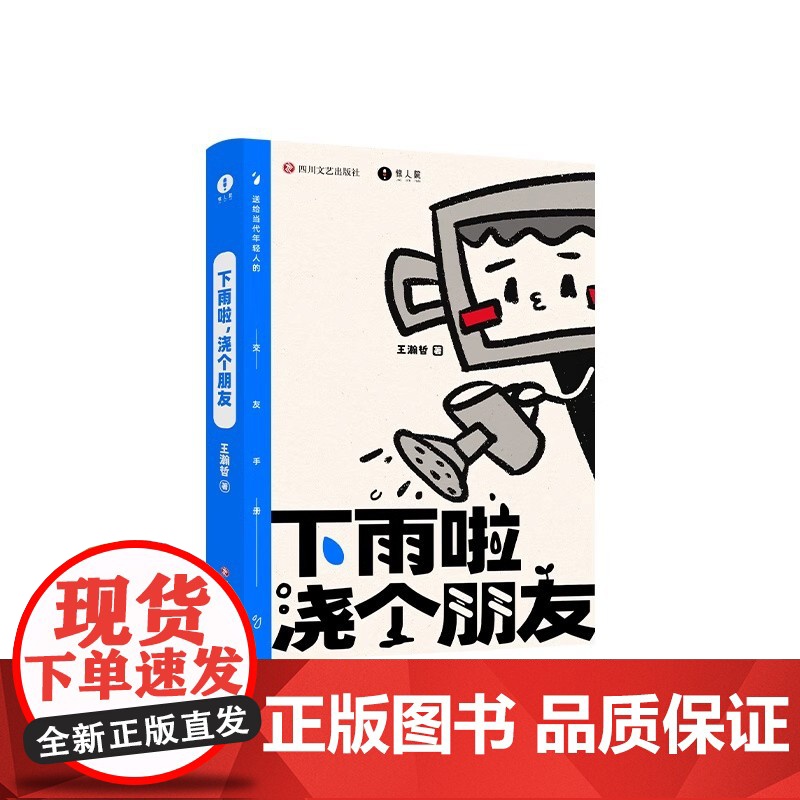 下雨啦 浇个朋友 微博博主中国BOY-Hans王翰哲作品 送给当代年轻人的交友手册 哔哩哔哩UP主现代文学随笔书惊人院高清大图