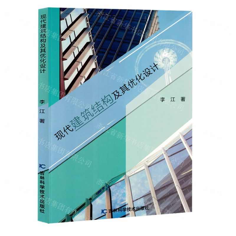 【N】现代建筑结构及其优化设计-9787574408920