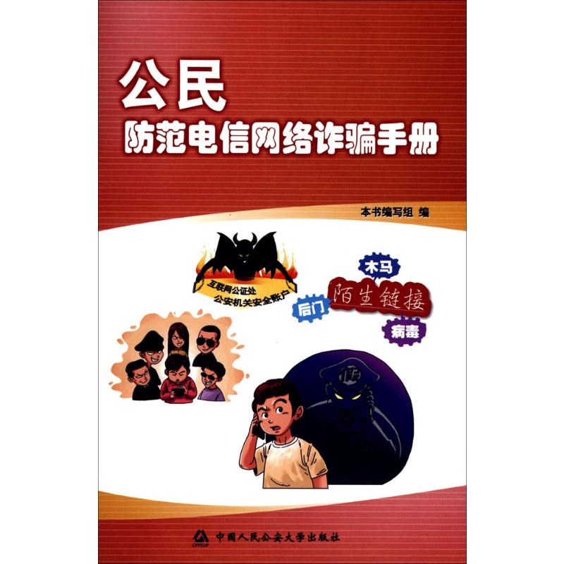 公民防范电信网络诈骗手册