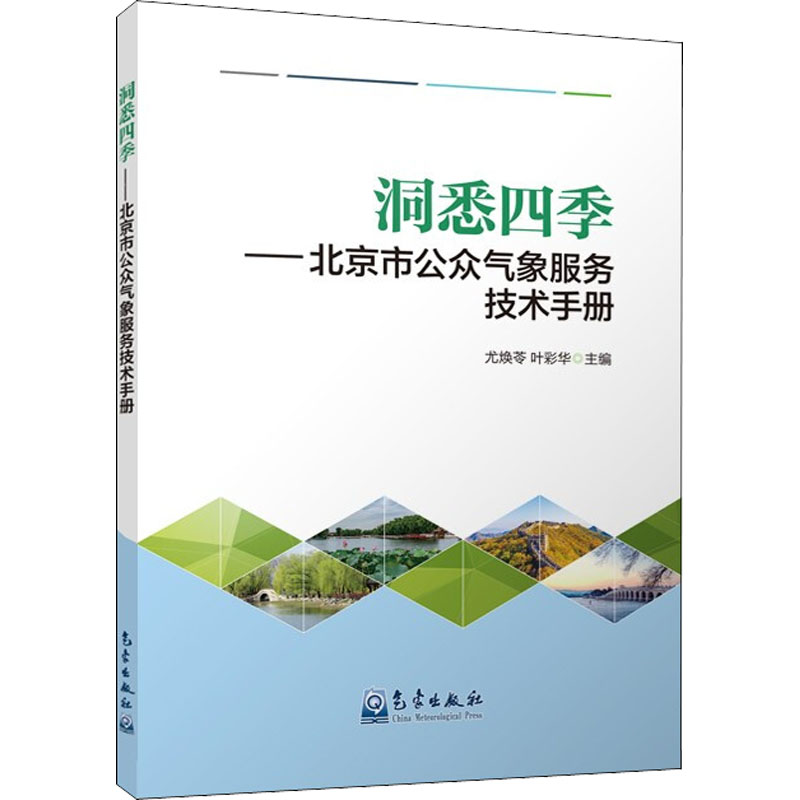 正版新书]洞悉四季——北京市公众气象服务技术手册尤焕苓、叶彩高清大图