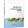 洞悉四季——北京市公众气象服务技术手册