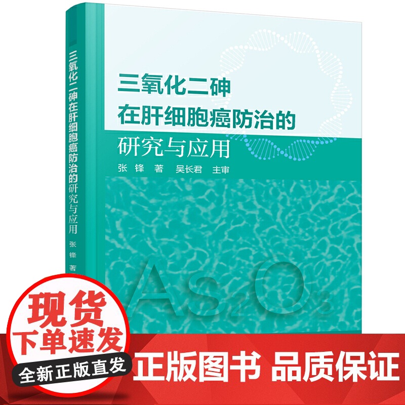 三氧化二砷在肝细胞癌防治的研究与应用 张锋 化学工业出版社 正版书籍