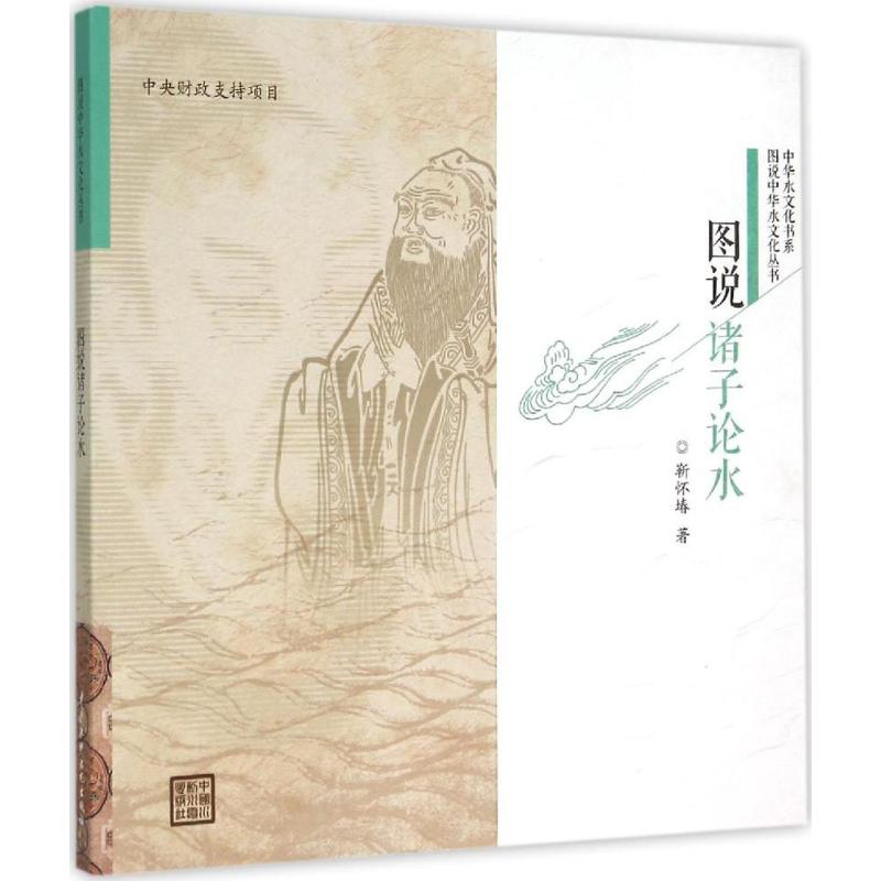 【M】图说诸子论水-9787517030737