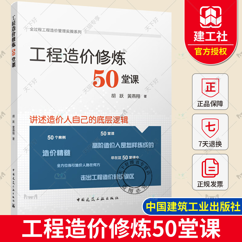 [正版] 工程造价修炼50堂课 全过程工程造价管理实操系列 胡跃 黄燕翔 9787112284078 中国建筑工业出版