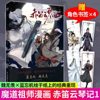 【正版图书】赤笛云琴记 魔道动画片 动漫中国原版 祖师漫画书原著 无陈情令漫画书 羁蓝忘机魏无羡 原版卡通书籍实体书