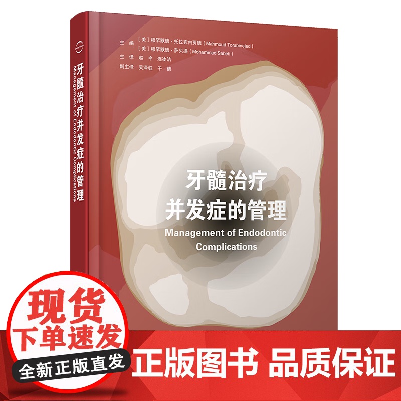 [出版社]牙髓治疗并发症的管理 赵今 连冰洁 诊断和治疗过程中并发症 影像学检查过程中失误清理和成形 辽宁科学技术出版社高清大图