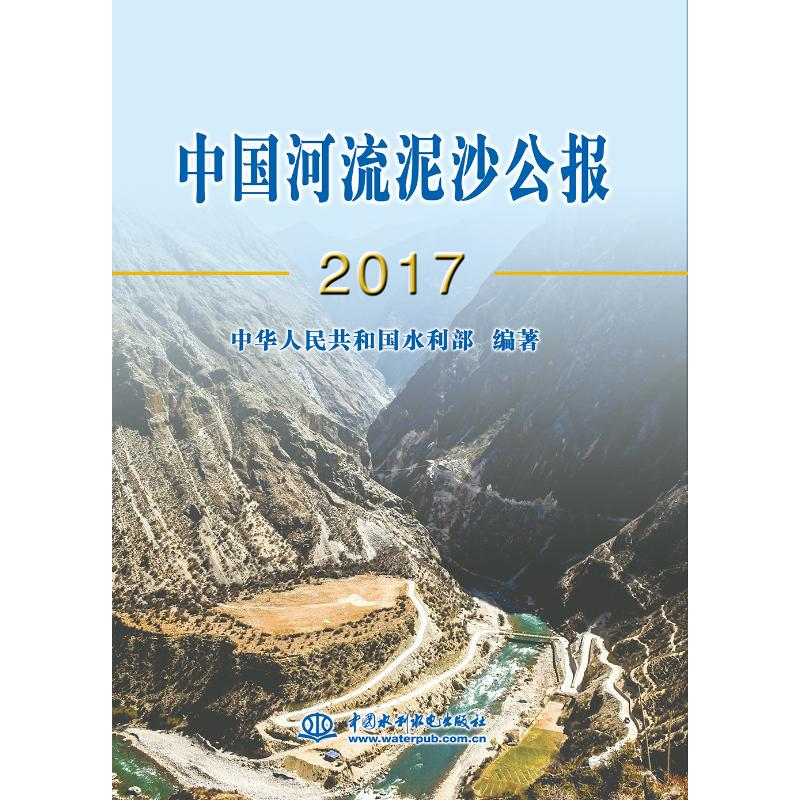 醉染图书中国河流泥沙公报(2017)9787517067863高清大图