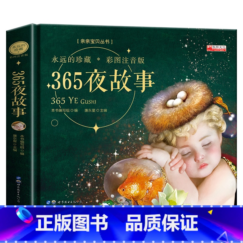 365夜故事-珍藏版 【正版】全12册365夜睡前故事书 宝宝爱听的365夜睡前故事绘本0到3岁-6岁儿童绘本故事书幼儿