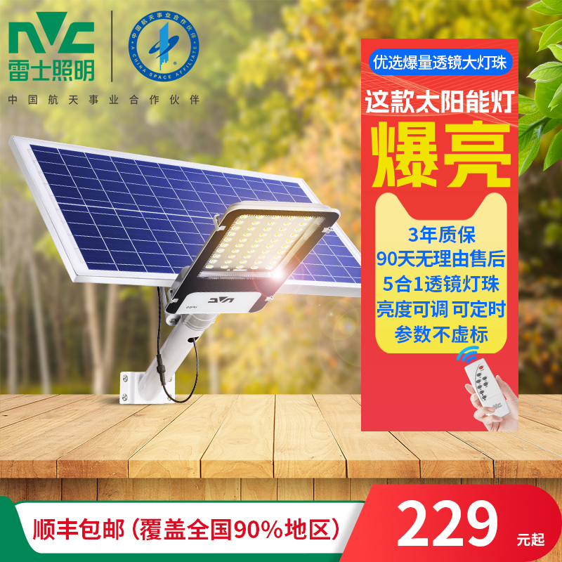 雷士照明太阳能灯户外灯家用庭院灯超亮防水室外灯新农村大功率路灯