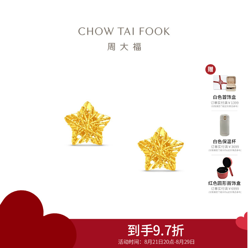 周大福爆闪满天星镂空星星足金黄金耳钉女计价(工费260)EOF1673送女友礼物七夕礼物