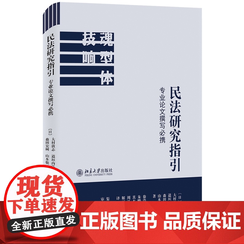 民法研究指引 专业论文撰写必携 大村敦志 道垣内弘人 森田宏树 山本敬三 (日)著 北京大学出版社 97873013高清大图