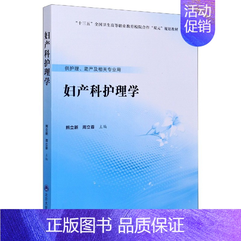【正版】妇产科护理学(供护理助产及相关专业用十三五全国卫生高等职业教育校院合作双元规划教