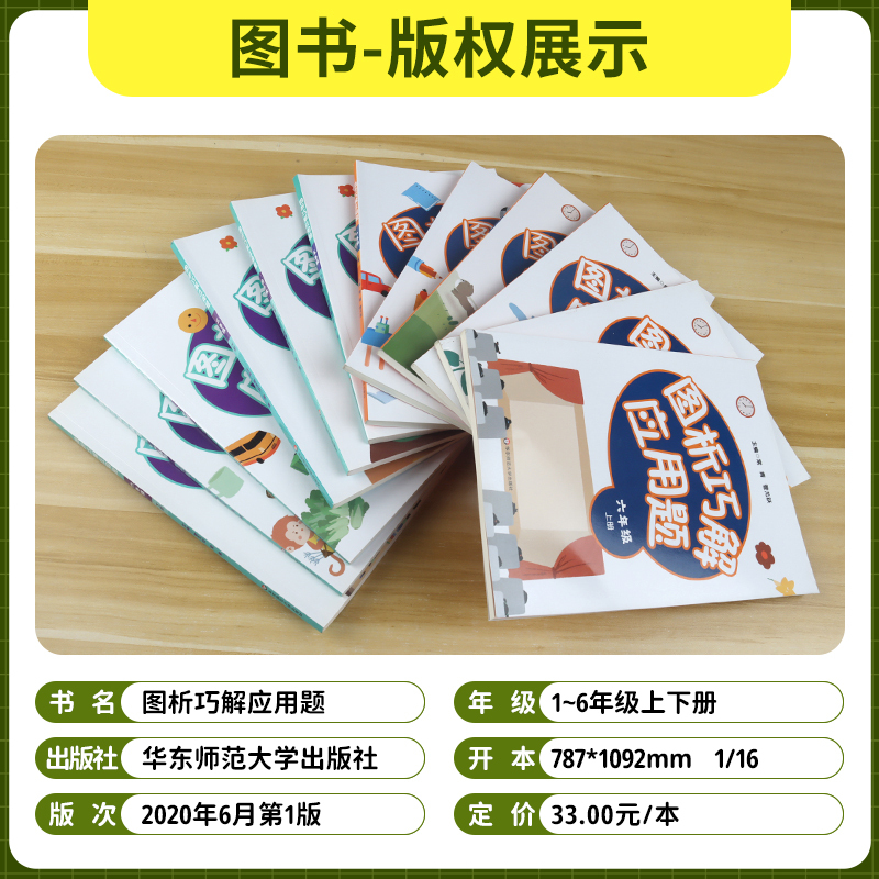 图析巧解应用题 一年级上 [正版]图析巧解应用题1-6上下册 全套12册 小学数学考试课外辅导 123456年级一年级二