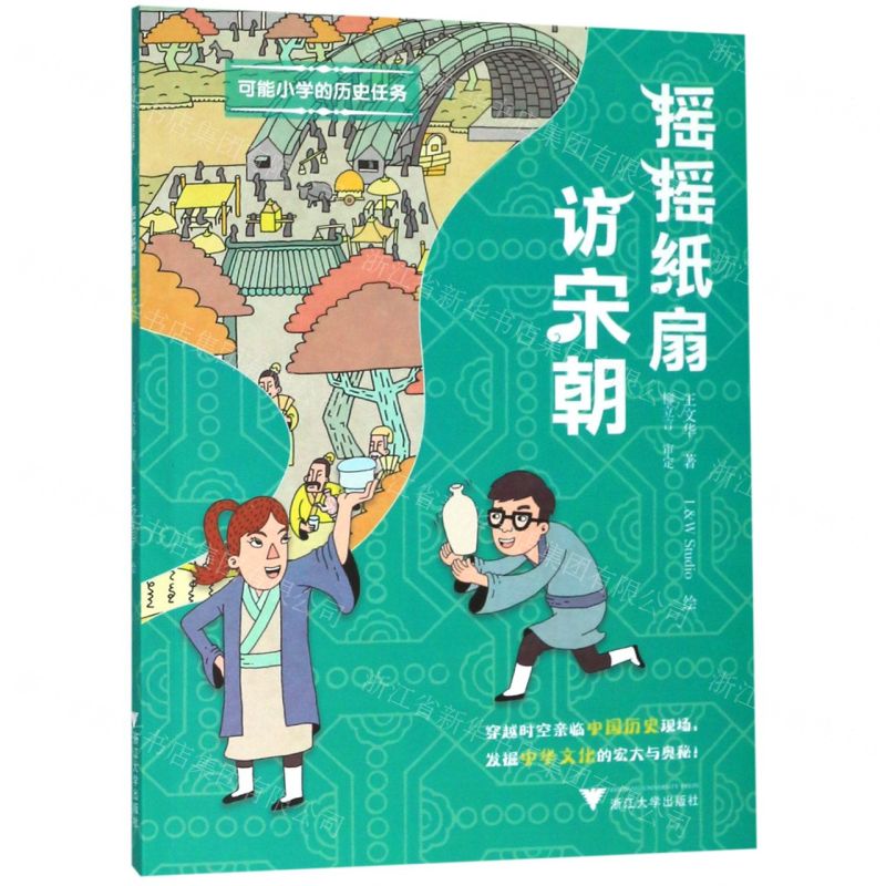 【N】摇摇纸扇访宋朝/可能小学的历史任务-9787308195287
