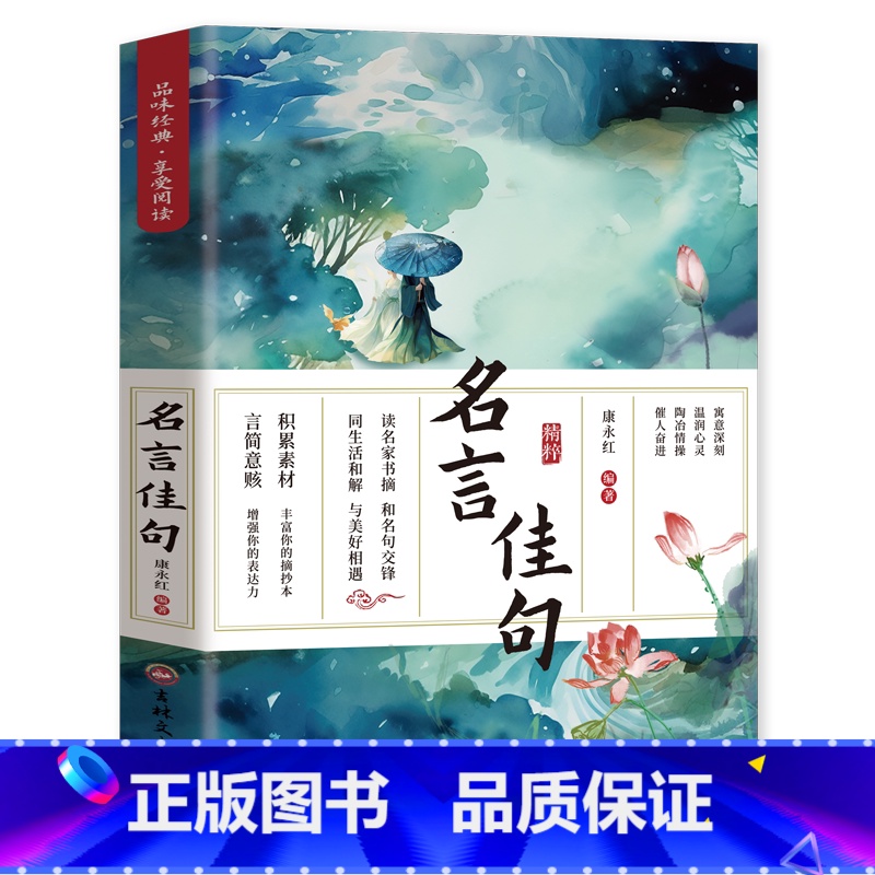 【定制版】名言佳句 【正版】名言佳句 名言名句大全名言名句词典 中外世界名人名言语录高考语文课外工具书经典语录励志格言警