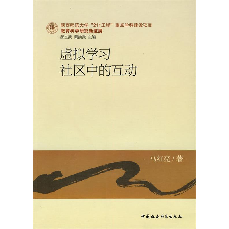 正版新书】虚拟学习社区中的互动马红亮9787500482703