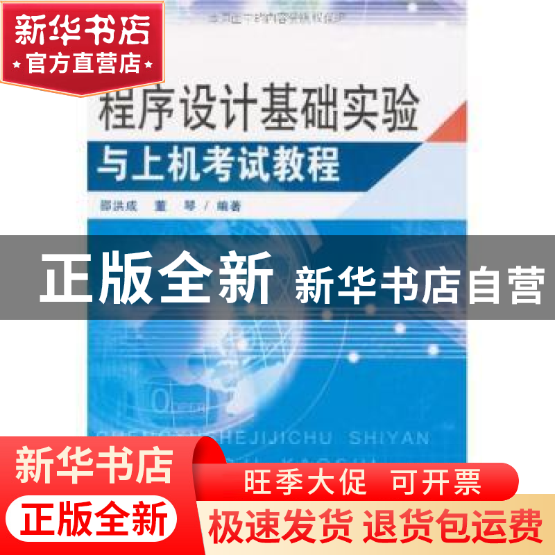 正版 程序设计基础实验与上机考试教程 邵洪成,董琴编著 东南大高清大图