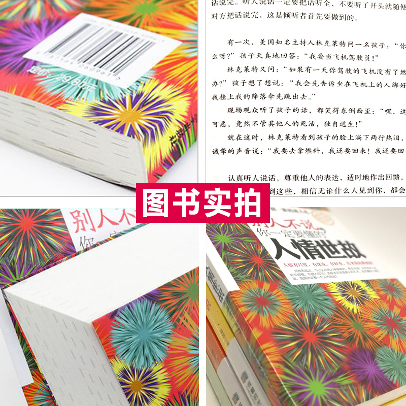 [正版] 别人不说你一定要懂的人情世故 社交礼仪书籍为人处事职场心理学 管理学书籍人际沟通说话厚黑学人际交往心理学成功励高清大图