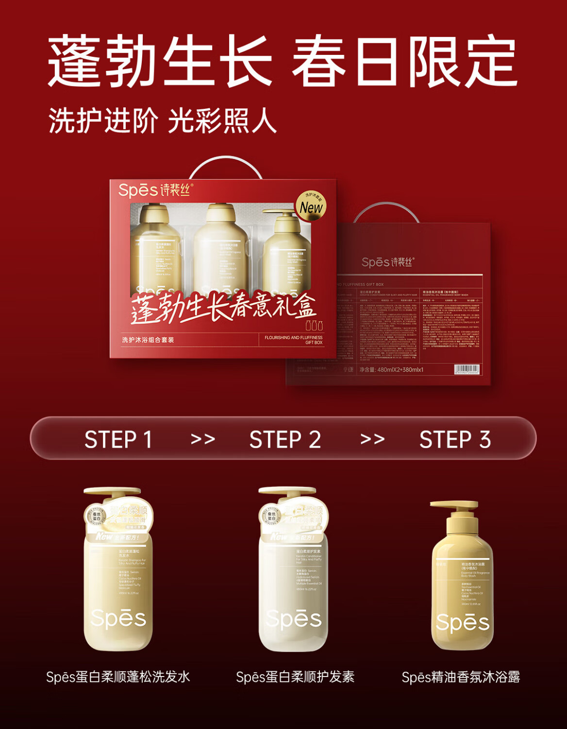 诗裴丝 蓬勃生长春意套盒 (蛋白柔顺洗护480ml*2+帐中鹅梨380ml)高清大图