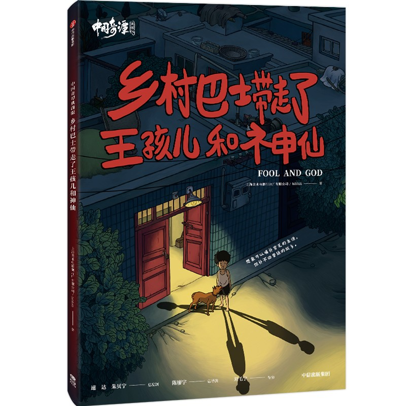 [M]中国奇谭 乡村巴士带走了王孩儿和神仙 典藏版-9787521753714高清大图