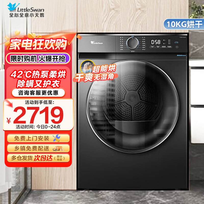 小天鹅(LittleSwan)10KG热泵烘干机家用干衣机AI正反转祛味除螨除潮回南天烘干机超薄TH100-HL02T