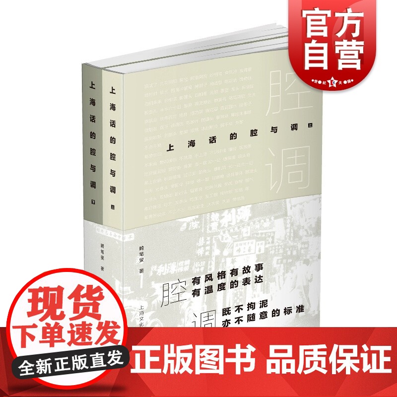 上海话的腔与调 散文语言文字上海话惯用语上海文化出版社正版图书籍畸笔叟著作全2册上海方言语言类随笔集高清大图