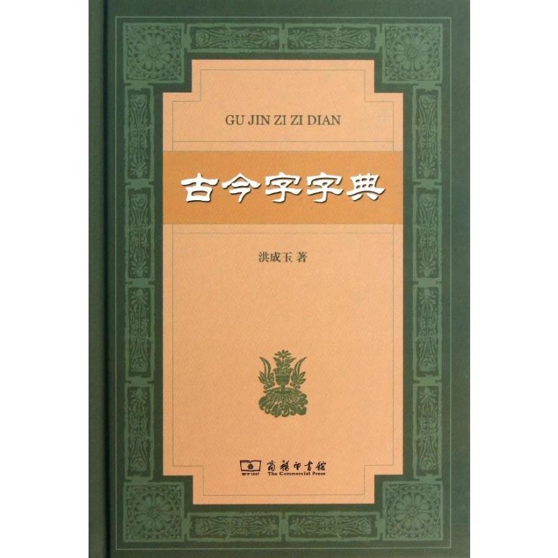 【M】古今字字典-9787100092968