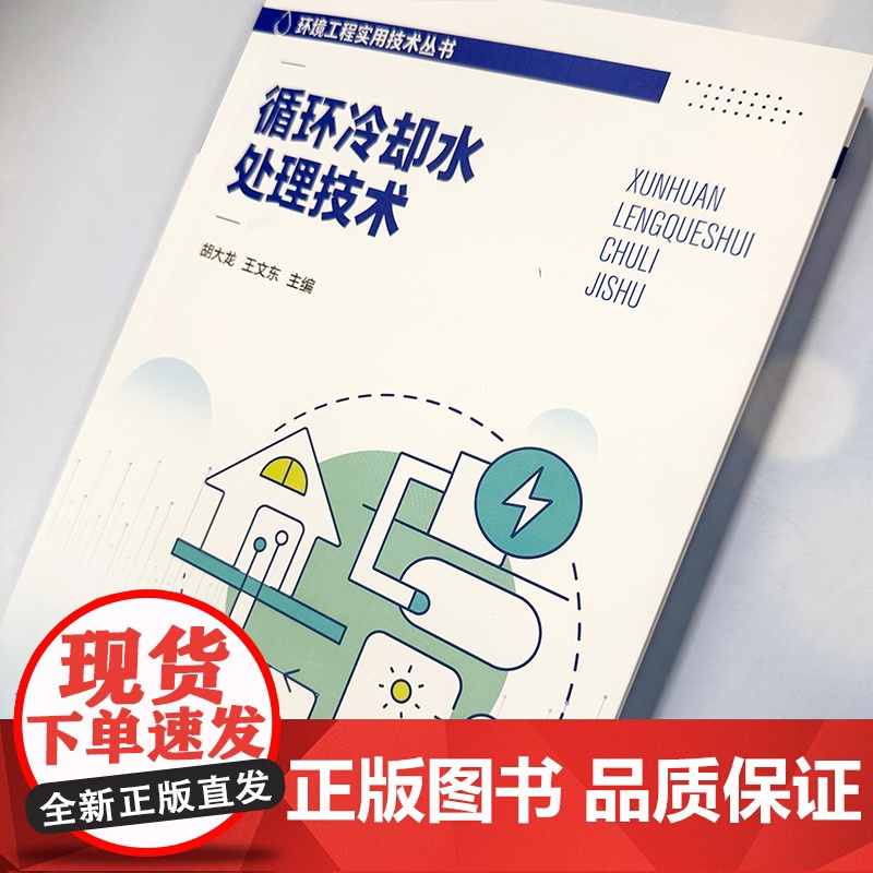 循环冷却水处理技术 环境工程实用技术丛书 循环冷却水系统 循环冷却水补充水处理技术 循环冷却水结垢控制技术 环保技术人员高清大图