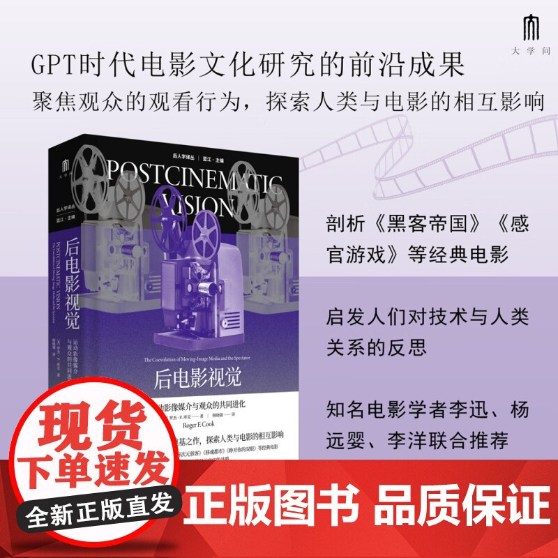后人学译丛 后电影视觉 运动影像媒介与观众的共同进化 罗杰·F.库克 著 文化