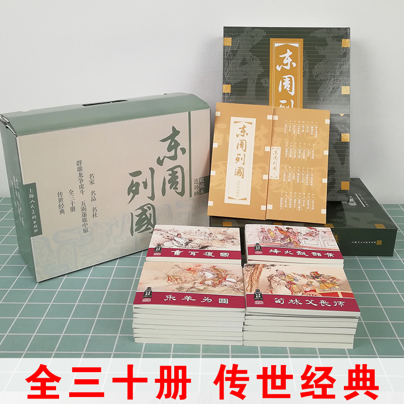 礼盒精装 东周列国 全30册 [正版]礼盒精装版东周列国收藏本30册盒装连环画 珍藏老版怀旧小人书全套50-60年代经典高清大图